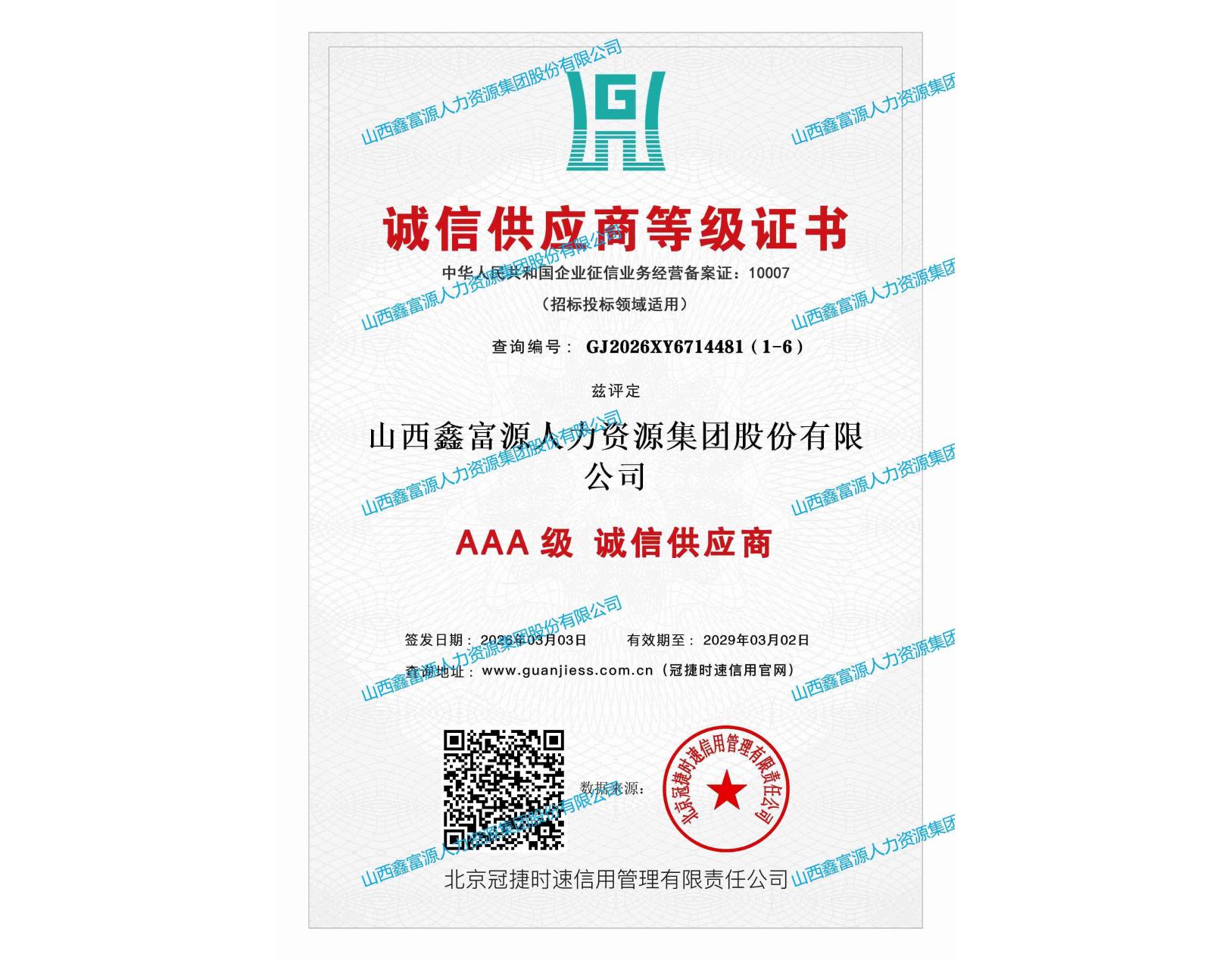 AAA級(jí)誠(chéng)信供應(yīng)商等級(jí)證書(shū)